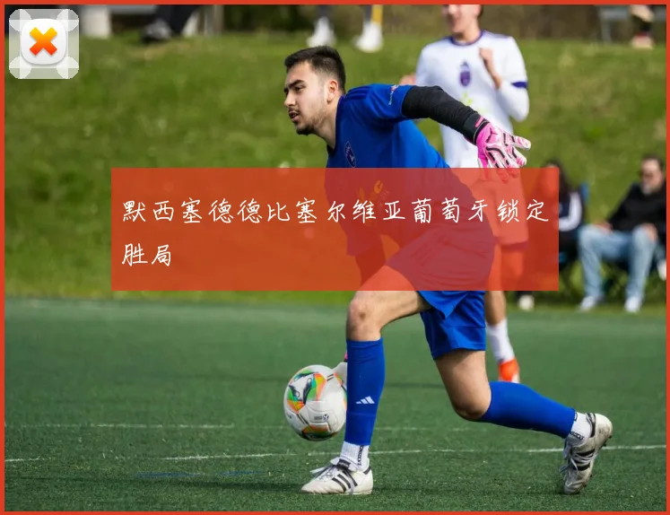 默西塞德德比塞尔维亚葡萄牙锁定胜局