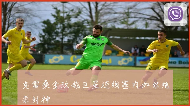 克雷桑金玟哉巨星连线塞内加尔绝杀封神