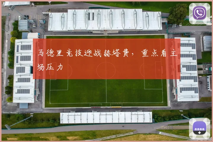 马德里竞技迎战赫塔费,重点看主场压力