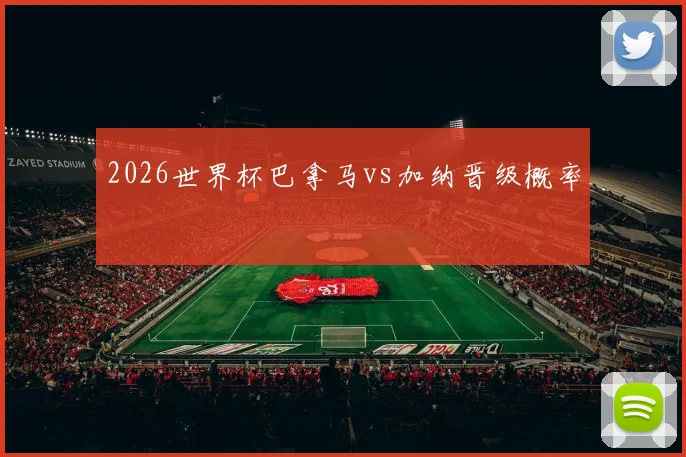 2026世界杯巴拿马vs加纳晋级概率