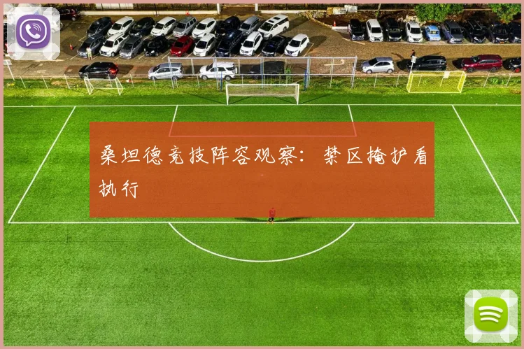 桑坦德竞技阵容观察:禁区掩护看执行