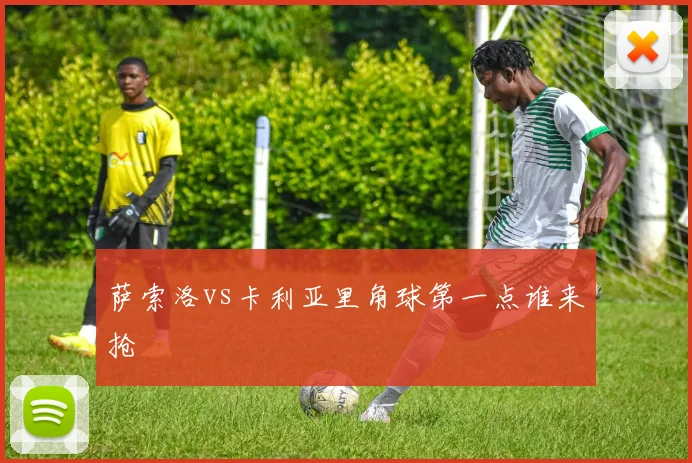 萨索洛vs卡利亚里角球第一点谁来抢