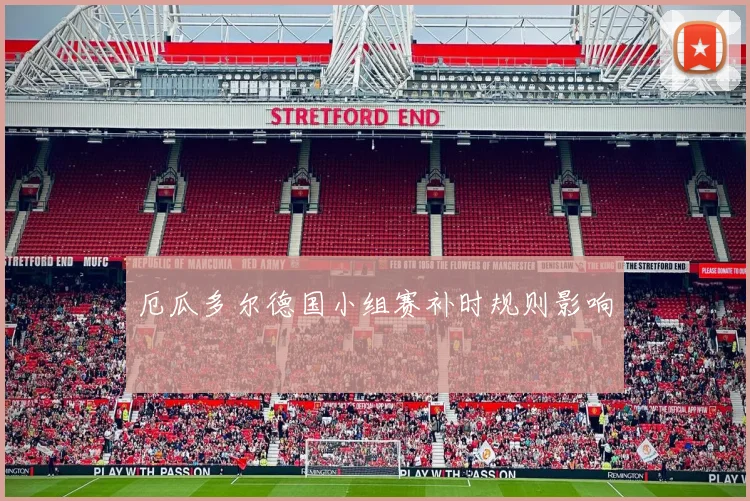 厄瓜多尔德国小组赛补时规则影响
