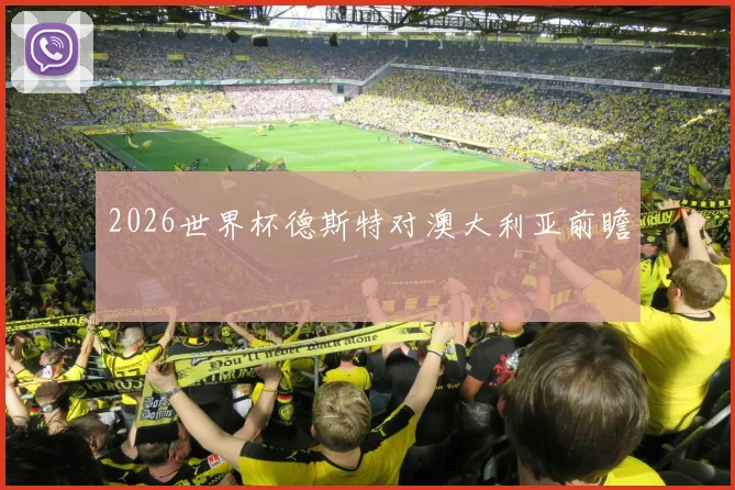 2026世界杯德斯特对澳大利亚前瞻