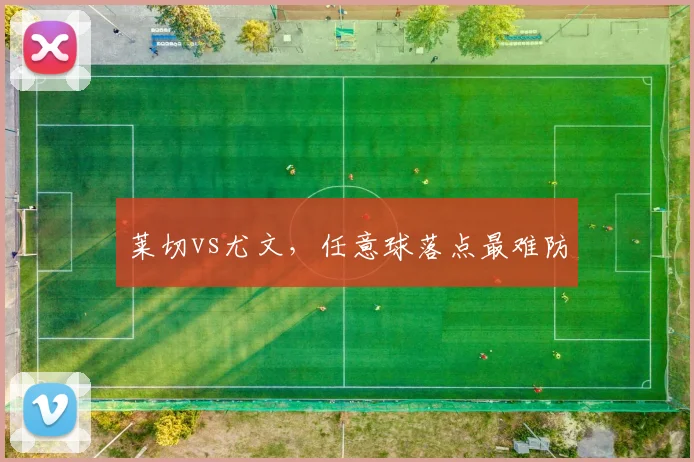 莱切vs尤文,任意球落点最难防