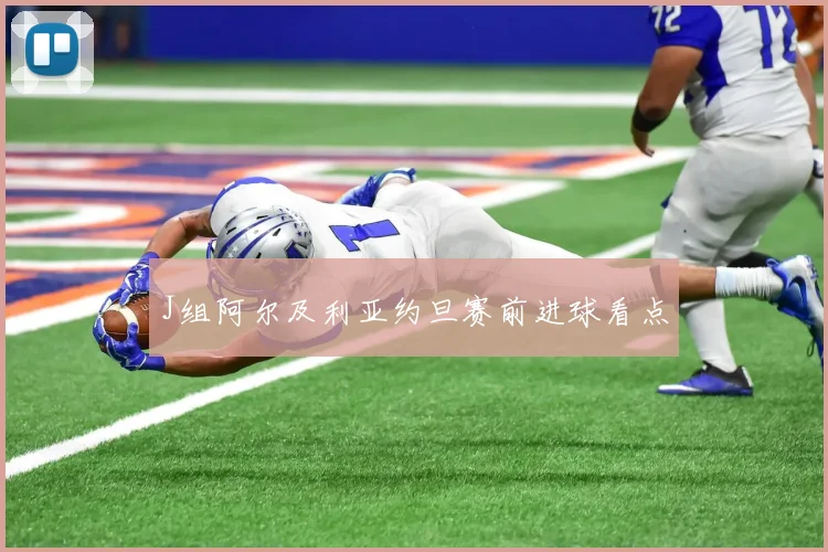 J组阿尔及利亚约旦赛前进球看点