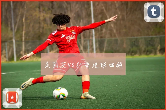 美因茨vs科隆进球回顾