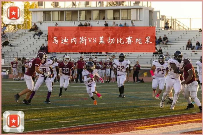 乌迪内斯vs莱切比赛结果